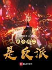 这个男二是反派百度