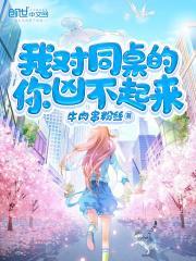 我对同桌的你凶不起来txt