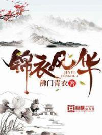 锦衣风华剧情简介