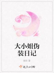 大小姐伪装日记在线阅读