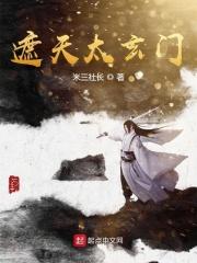 遮天太玄门掌门是谁