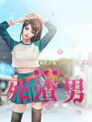 呸渣男下一句是什么