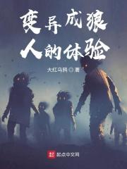 变异狼人侍从