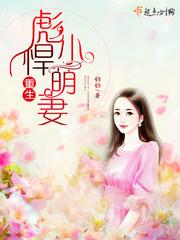 重生彪悍小萌妻 铛铛