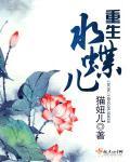 重生之魅惑君心 殇蝶儿
