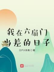 我在六扇门当差的日子txt