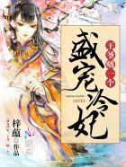 盛宠嚣张王爷狂宠妃