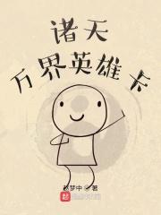 诸天万界游戏