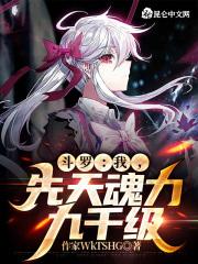 先天魂力九千级! 作家WkTSHG