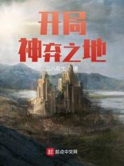 开局神弃之地百度百科