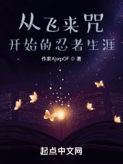 飞来咒搭配