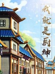 我就是厨神女主角是谁
