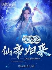 无敌仙帝在现代