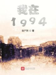 重生在1994年