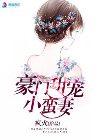 豪门蜜庞小甜妻