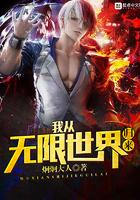 从无限世界归来的