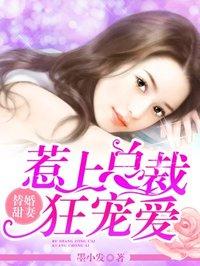 总裁惹爱上瘾全文阅读
