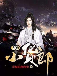 大唐小货郎女主