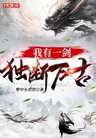 独断万古后震惊青儿