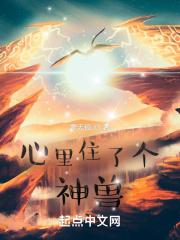 心里住着小野兽是什么意思