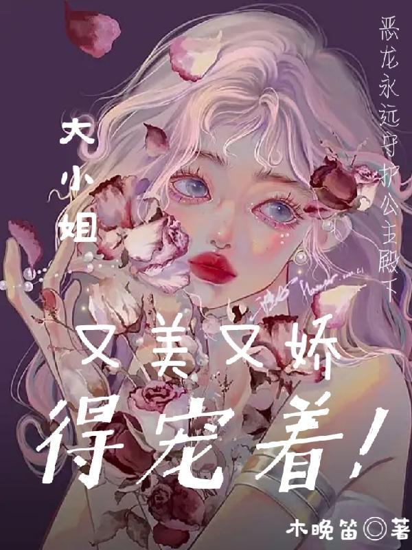 大小姐又美又帅