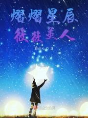 熠熠星光