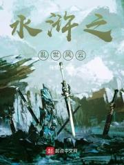 水浒之乱世风云演员表