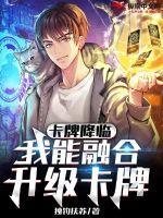 卡牌降临我能融合升级卡牌