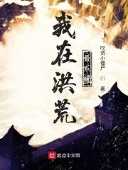 我在洪荒叠系统笔趣阁免费阅读