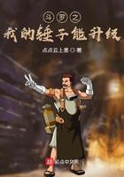 斗罗之我的锤子能升级正版阅读