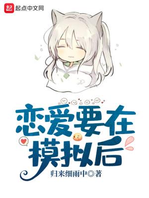 恋爱要在模拟后north料版最新版介绍