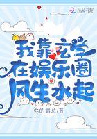 我靠玄学在娱乐圈里风生水起