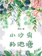 小沙虫的池塘 成宛