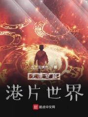 无限穿越科幻电影