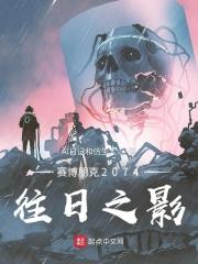 赛博朋克2077前往来生