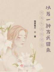失去的都会以另一种方式归来