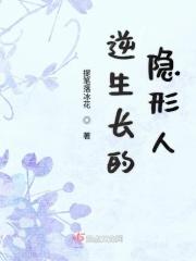 逆生长的隐形人电影