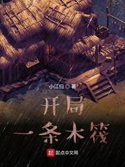 开局一条木筏簌簌吹雪笔趣阁