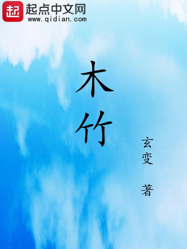 木竹果泡酒功效与作用