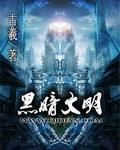 黑暗文明剧情