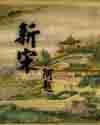 终宋