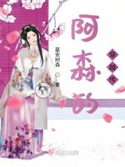 阿森的故事