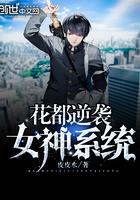 花都逆袭女神系统免费