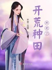 开荒种田的意思