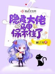 隐藏大佬马甲保不住了txt.