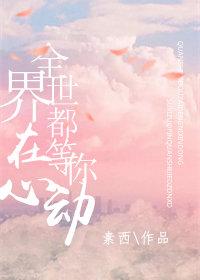 全世界都在等你心动图片