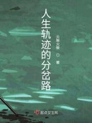 人生的分岔路作文