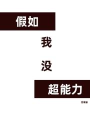 假如我有超能力演员