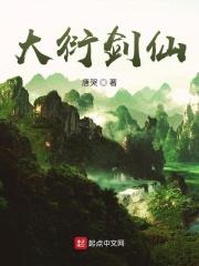 大衍剑仙徐寒