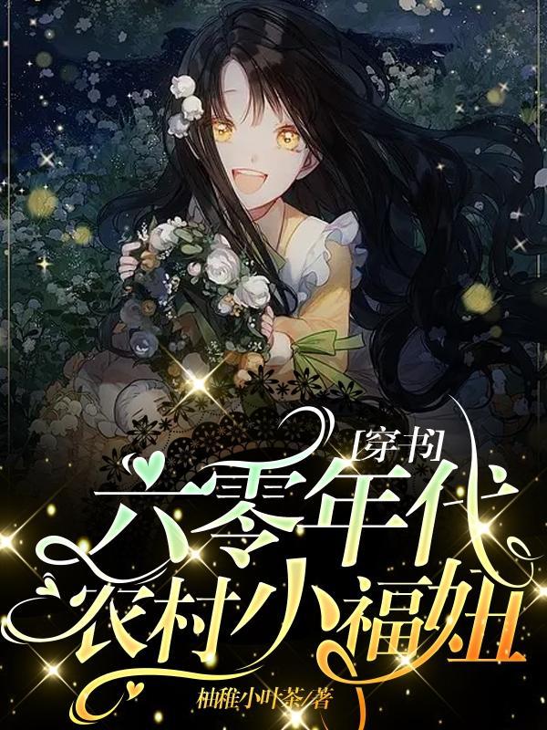 穿越六零年代小福星